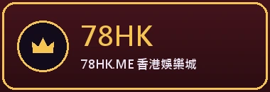 78HK — 香港真錢賭場官方認證合作直營平台