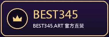 BEST345 — 香港真錢賭場官方認證合作直營平台