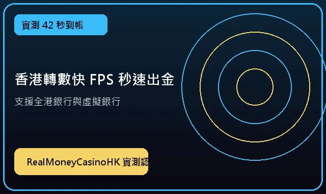 香港轉數快 FPS 42秒極速出金 — 現金網註冊送分實測專區