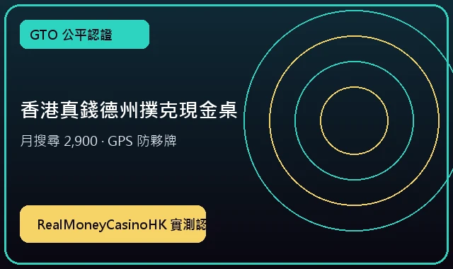 德州撲克真錢現金桌 (2,900搜尋) — 真錢賭博app實測專區