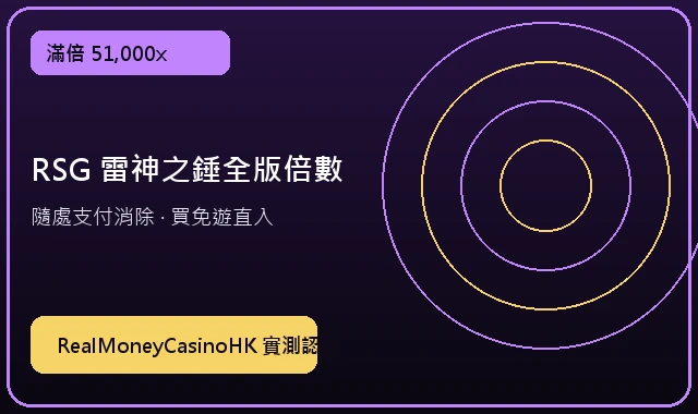 RSG 雷神之錘 51,000倍滿倍 — 真錢賭博app實測專區