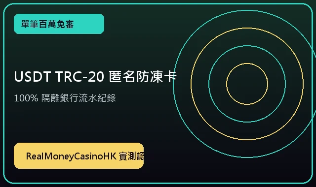 USDT TRC-20 匿名防凍卡通道 — 老虎機實測專區