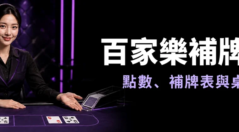 百家樂補牌規則 — 2026香港實測數據與玩法實景圖