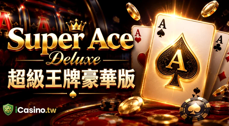 JILI超級王牌Super Ace攻略 — 黃金撲克變百搭小丑轉數快FPS與手機操作界面