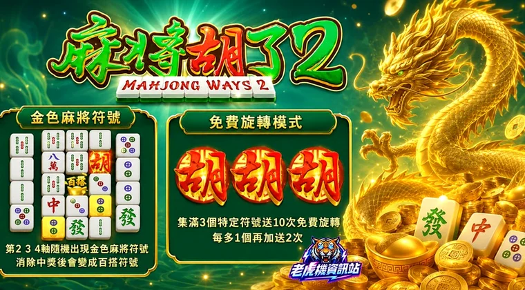 PG麻將胡了2爆分攻略 — 2026香港實測數據與玩法實景圖