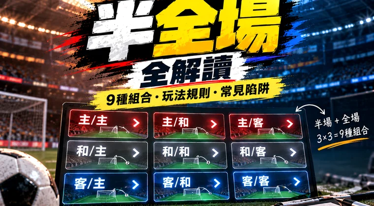 亞洲讓球盤1.98高水與足智彩賠率差精算 — 2026香港實測數據與玩法實景圖