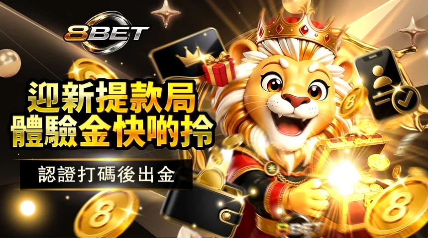 娛樂城體驗金 — 新會員免費試玩金與香港轉數快真錢實測圖