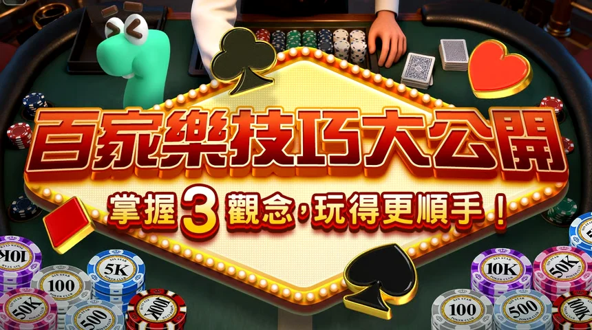 百家樂技巧 — 百家樂投注策略與香港轉數快真錢實測圖