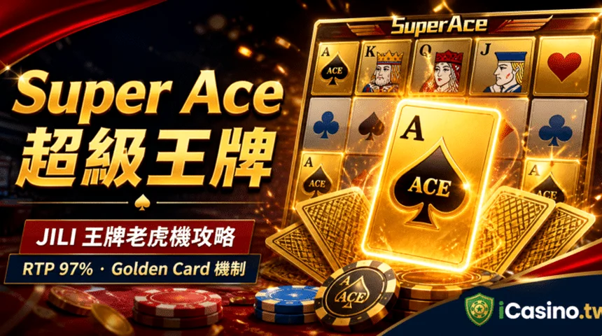 JILI超級王牌Super Ace攻略 — 黃金撲克變百搭小丑與香港轉數快真錢實測圖