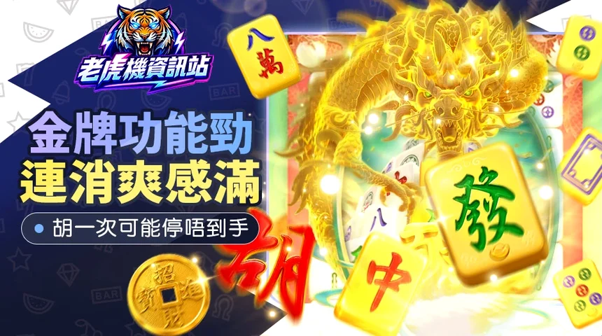 PG麻將胡了2爆分攻略 — Mahjong Ways 2金色麻將與香港轉數快真錢實測圖