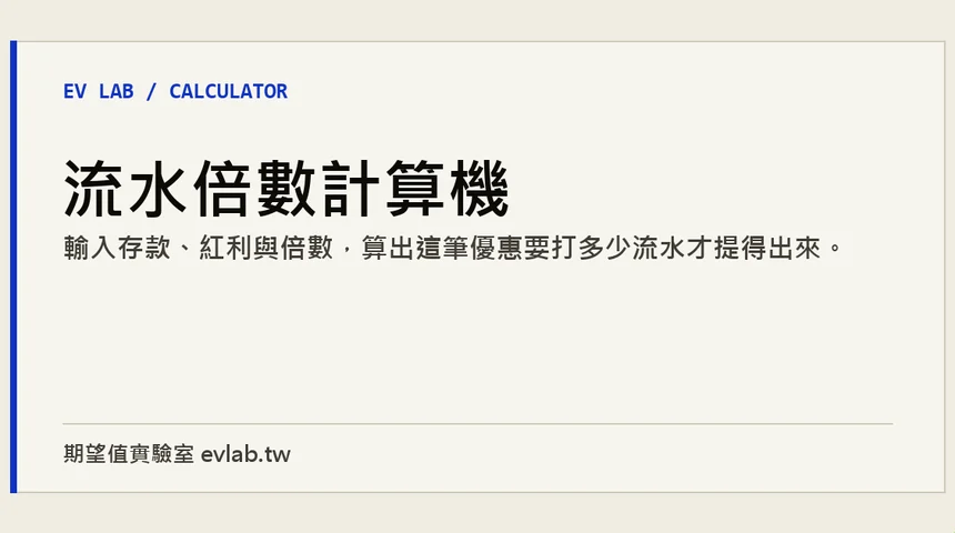 一倍流水計算公式與有效投注額拆解 — 本金加紅利流水算法與香港轉數快真錢實測圖